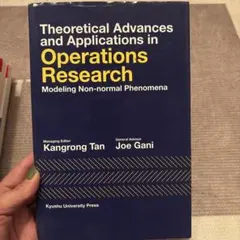 オペレーションズリサーチの理論と応用
