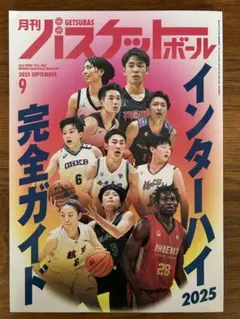 月刊バスケットボール 2025年9月号