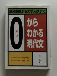 高校基礎から大学入試まで 0からわかる現代文 ライオン社