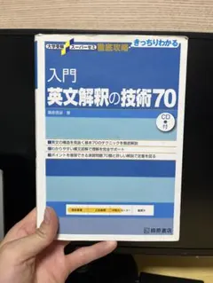 入門英文解釈の技術70 CD付き