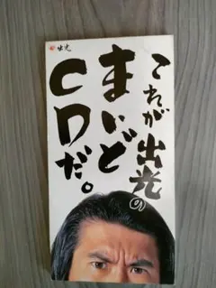 とんねるず／これが出光のまいどCDだ。 非売品 レア - メルカリ
