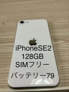 iPhone SE2 128GB SIMフリー ホワイト