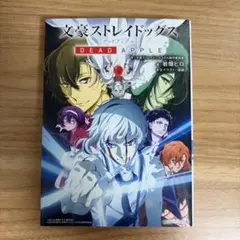 文豪ストレイドッグス : DEAD APPLE