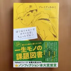 ぼくはイエローでホワイトで、ちょっとブルー
