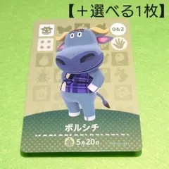 「ボルシチ」(062) どうぶつの森 amiiboカード