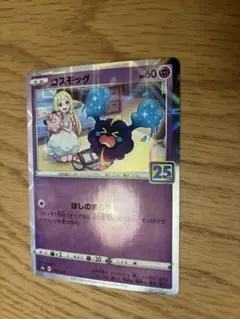 コスモッグ ミラー仕様 S8a 25th ANNIVERSARY