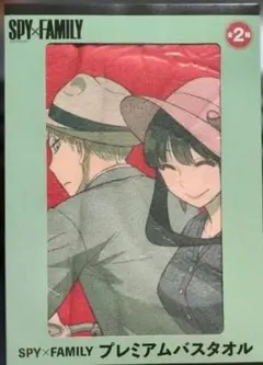 SPY×FAMILY　プレミアムバスタオル【未開封品】