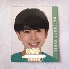 Go!Go!kids 松浦銀志 デタカ 50枚 Myojo 通常盤 2023