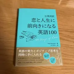恋と人生に前向きになる英語