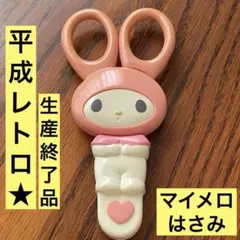 希少 レア マイメロディ はさみ はさみスタンド 平成 レトロ 未使用 メルカリ