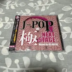 J-POPの極 NEXT STAGE Mixed by DJ ROYAL