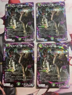 アビスベル＝覇＝ロード アビスベルデスロード 4枚セット