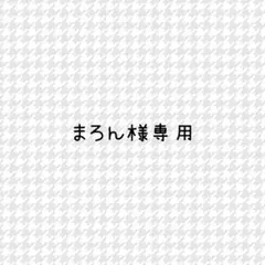 専用出品
