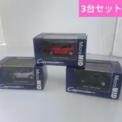 スズキ カプチーノ Micro MID 1/64 ミニカー 3台セット