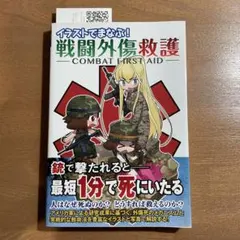 戦闘外傷救護 COMBAT FIRST AID