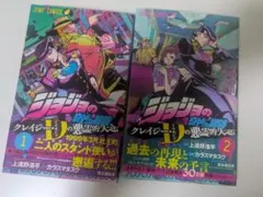 ジョジョの奇妙な冒険 クレイジー・Dの悪霊的失恋 1,2巻初版 帯付き
