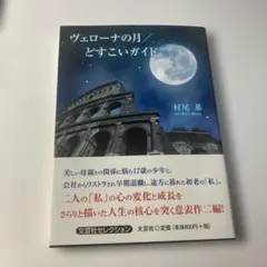ヴェローナの月/とすごいガイド