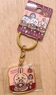 ちいかわキーホルダー　うさぎ　名古屋　小倉トースト