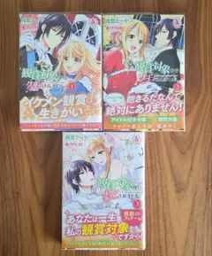 観賞対象から告白されました。 全巻