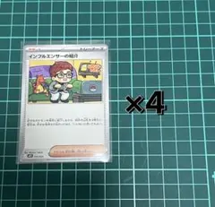 インフルエンサーの紹介×4枚セット