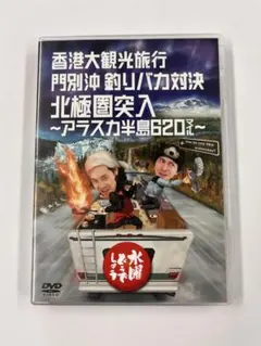 2025年最新】水曜どうでしょう アラスカの人気アイテム - メルカリ