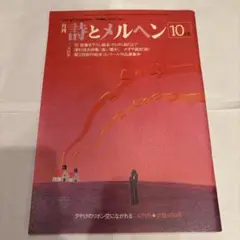詩とメルヘン 昭和57年10月号