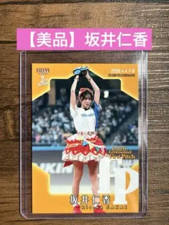 BBM 2026 2ndバージョン 始球式カード 坂井仁香 超ときめき