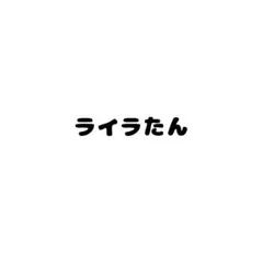 リアルグッズ