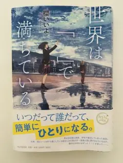 世界は「 」で満ちている