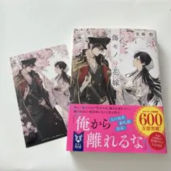 傷モノの花嫁3 特製クリア栞付き