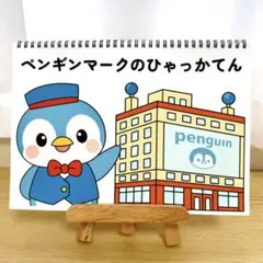 スケッチブックシアター素材「ペンギンマークのひゃっかてん」百貨店うた夏歌i89