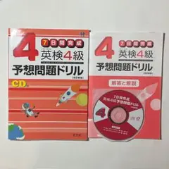 ７日間完成 英検4級予想問題ドリル 改訂新版（CD付き）