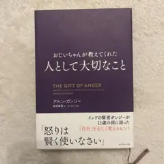 おじいちゃんが教えてくれた 人として大切なこと アルン・ガンジー