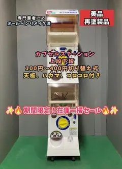 良品CFO-9A【バンダイカプセルステーション】上下段 中古ガチャガチャ 良品CFO-9A【バンダイカプセルステーション】上下段 中古ガチャガチャ