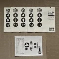 2026年最新】日能研 公開模試の人気アイテム - メルカリ