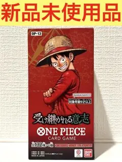 【新品未使用品】ワンピース カードゲーム 受け継がれる意志1box