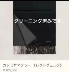 【Cherry様】極美品✨エルメス カシミヤマフラー レクトヴェルソ ブラック 楽天市場】hermes レクトベルソの通販