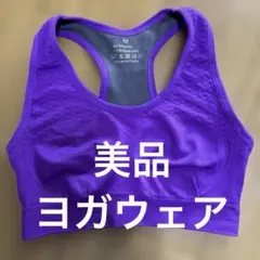 Mサイズ パープル クロスバック ヨガブラ