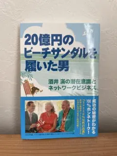 20億円のビーチサンダルを履いた男 : 酒井滿の潜在意識とネットワークビジネス