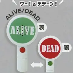 サウンドボタン　ALIFE or DEAD　カプセルトイ　ガチャガチャ