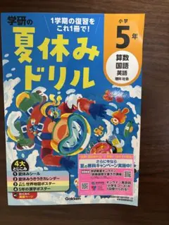 学研　ドリル　5年生