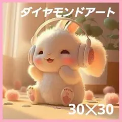 再入荷【A876】ダイヤモンドアート　30×30cmラウンド　ヘッドホンうさぎ✱のサムネイル
