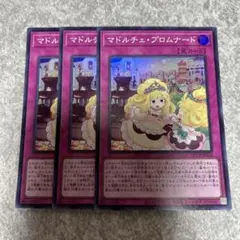 遊戯王　マドルチェ・プロムナード スーパー　3枚 3189 ★