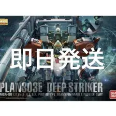 即日発送 MG 1/100 PLAN303E ディープストライカーのサムネイル