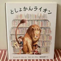 【匿名発送】としょかんライオン　絵本