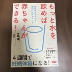 もっと水を飲めば赤ちゃんができる! 産科医もすすめる注目の妊活メソッド