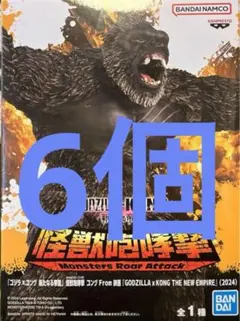 ゴジラ×コング キングコング　怪獣咆哮撃　6個