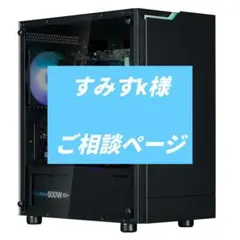 すみすk 様 ご相談ページ