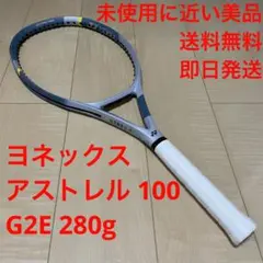【未使用に近い美品_即日発送】ヨネックス　ASTREL100 G2E 280g 2025年最新】yonex アストレルの人気アイテム - メルカリ