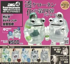 ケローネン ザ・カプセルトイ 4 全5種セット
